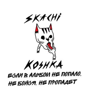 Скучная туса (Sobersash Remix)