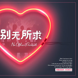 别无所求(DJ版)