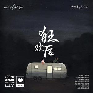 狂欢后