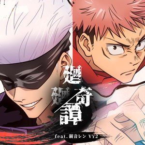 【镜音レン feat. VY2】廻廻奇譚 TV size【VOCALOID COVER】