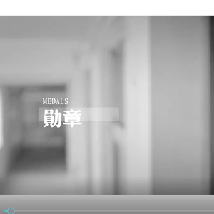 勋章（Cover 鹿晗）