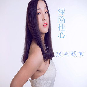 欧阳颜言-深陷他心