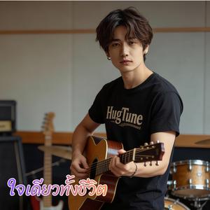 ใจเดียวทั้งชีวิต