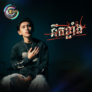 នឹកខ្លាំង ឈឺខ្លាំង