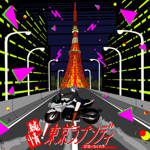 純情！東京ラプソディ (2024)