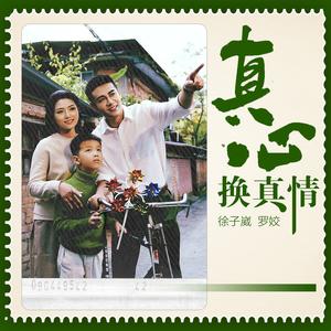 真心换真情 (对唱版)