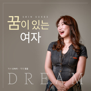 꿈이 있는 여자