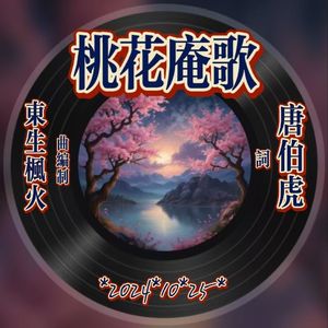 桃花庵歌