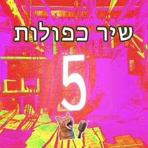 שיר כפולות 5