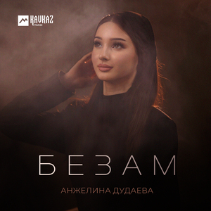 Безам