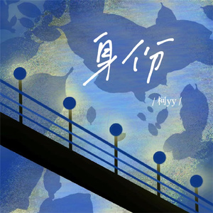 身份
