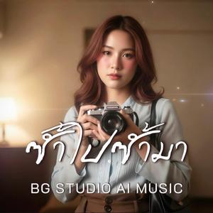 ซ้ำไปซ้ำมา