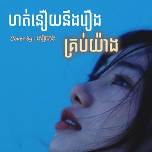 ហត់នឿយនឹងរឿងគ្រប់យ៉ាង