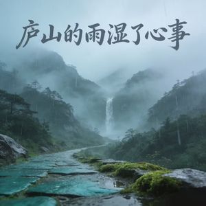 庐山的雨湿了心事
