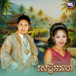 សេដ្ឋីអនាថា (From "រឿងសេដ្ឋីអនាថា")