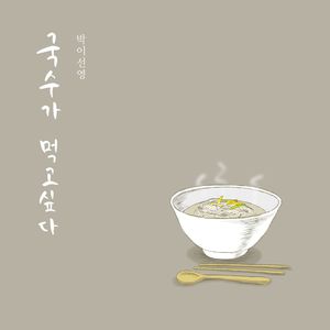 국수가 먹고 싶다