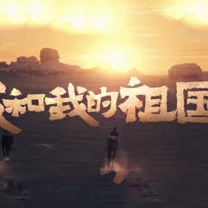 我和我的祖国（四部合唱版）