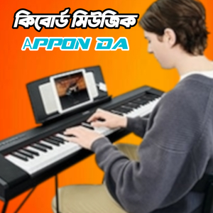 কিবোর্ড মিউজিক