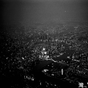 新上海文化讨论(Instrumental)