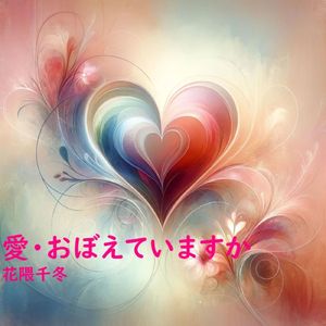 愛・おぼえていますか (Cover)