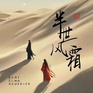 半世风霜（电视剧《一念关山》温情曲翻唱版本）
