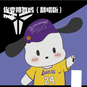 你要跳舞吗1752658606630