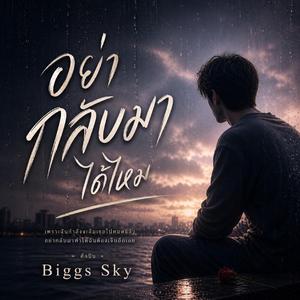อย่ากลับมาได้ไหม