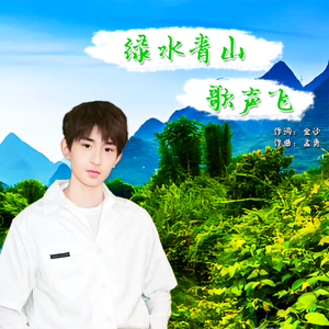 绿水青山歌声飞（央视公益宣传曲目）