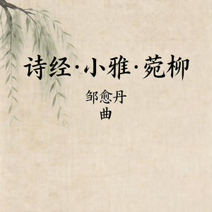 菀柳
