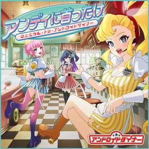 アンディに首ったけ 〜ウェルカム・トゥ・アンドロイドダイナー〜
