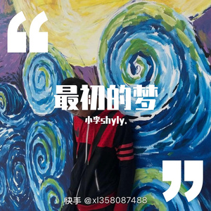 最初的梦
