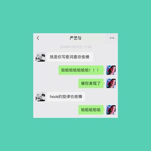 严艺匀说我写词很偷懒