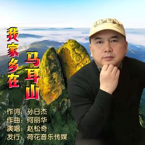 我家乡在马耳山  (伴奏)