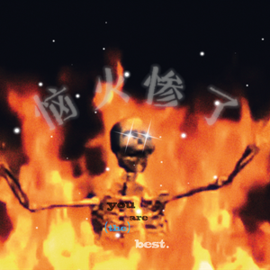 恼火惨了 （feat.X.M.G）