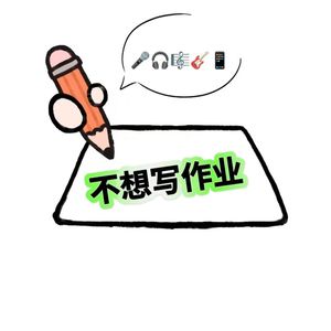 不想写作业
