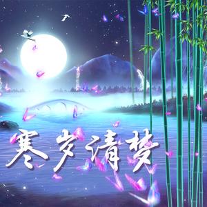 寒岁清梦（《御剑情缘》周年主题曲）