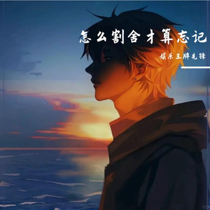 怎么割舍才算忘记