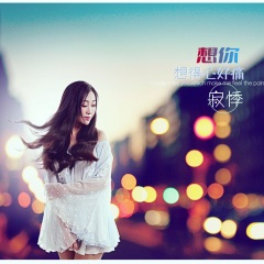 想你想得心好痛