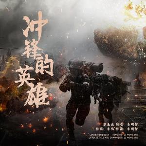 冲锋的英雄