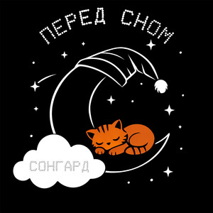 Перед СНОМ (Original Mix)