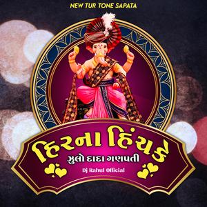 હિરના હિંચકે ઝુલો દાદા ગણપતી - NEW TUR TONE SAPATA
