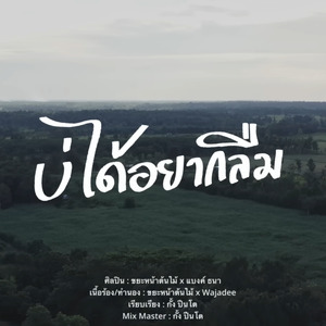 บ่ได้อยากลืม