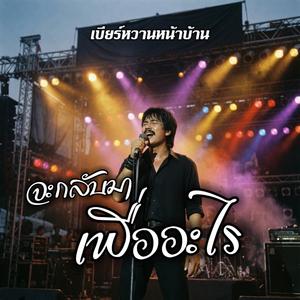 จะกลับมาเพื่ออะไร (Rock Live Version)
