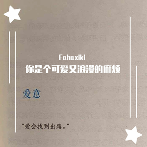 你是个可爱又浪漫的麻烦