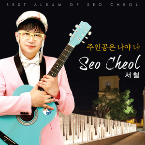 주인공은 나야 나 (Inst.)