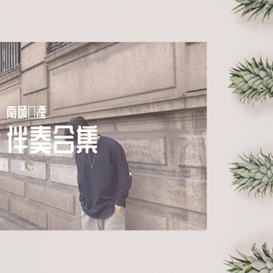 海伦-桥边姑娘伴奏（南顾焺湮 Remix）