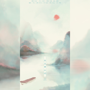 未见青山老【男版】