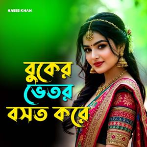 বুকের ভেতর বসত করে