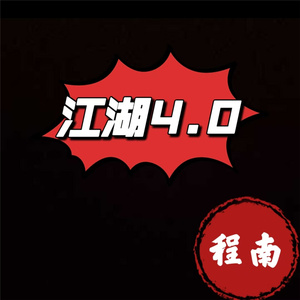 江湖4.0
