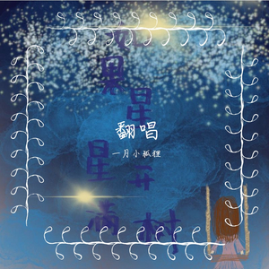 初见（翻自 叶里）